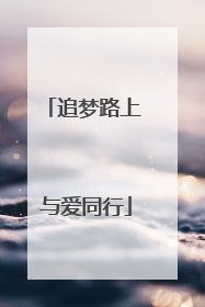 追梦路上 与爱同行