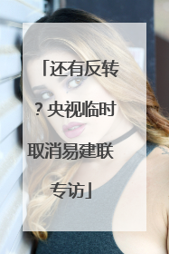 还有反转？央视临时取消易建联专访