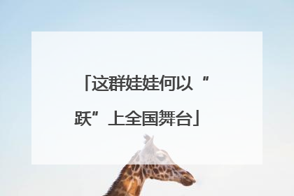 这群娃娃何以“跃”上全国舞台