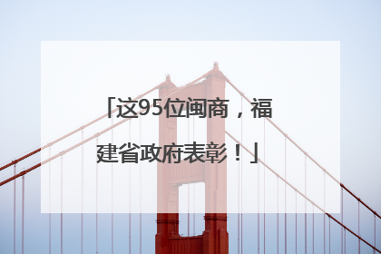 这95位闽商，福建省政府表彰！