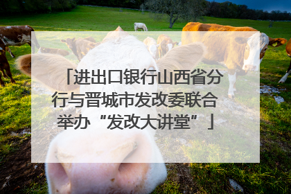 进出口银行山西省分行与晋城市发改委联合举办“发改大讲堂”