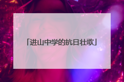 进山中学的抗日壮歌