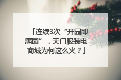 连续3次“开园即满园”，天门服装电商城为何这么火？