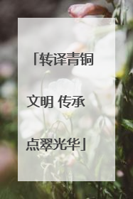 转译青铜文明 传承点翠光华