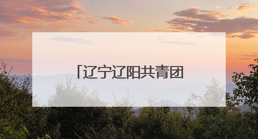 辽宁辽阳共青团“青暖童心 古韵承今”青少年观剧活动举办