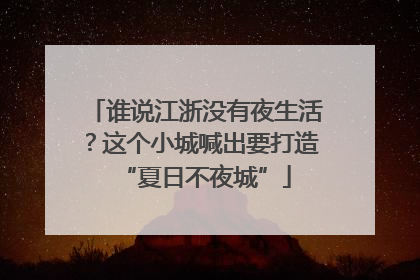 谁说江浙没有夜生活？这个小城喊出要打造“夏日不夜城”