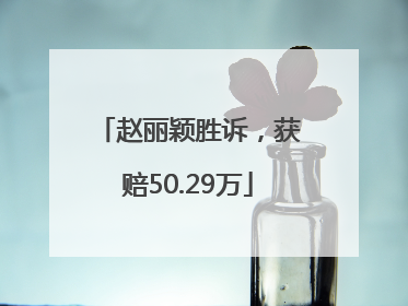 赵丽颖胜诉，获赔50.29万