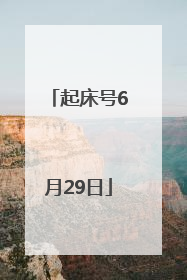 起床号6月29日