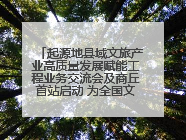 起源地县域文旅产业高质量发展赋能工程业务交流会及商丘首站启动 为全国文旅高质量发展注入强劲动能