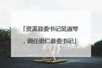 资溪县委书记吴淑琴，调任崇仁县委书记