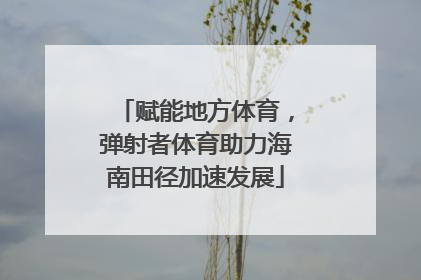 赋能地方体育，弹射者体育助力海南田径加速发展