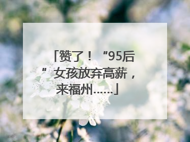 赞了！“95后”女孩放弃高薪，来福州……