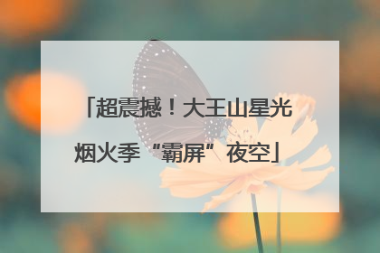 超震撼！大王山星光烟火季“霸屏”夜空