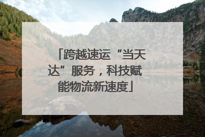 跨越速运“当天达”服务，科技赋能物流新速度