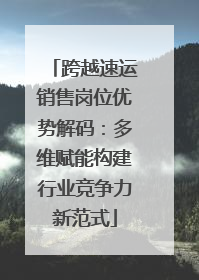 跨越速运销售岗位优势解码：多维赋能构建行业竞争力新范式