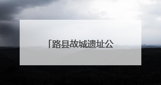 路县故城遗址公园再现汉代古城