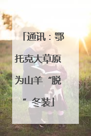 通讯：鄂托克大草原为山羊“脱”冬装