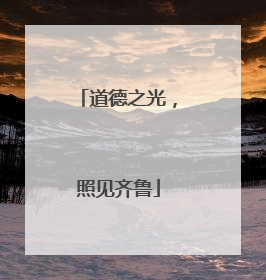 道德之光，照见齐鲁
