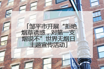 邹平市开展“拒绝烟草诱惑，对第一支烟说不”世界无烟日主题宣传活动