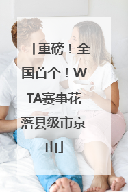 重磅！全国首个！WTA赛事花落县级市京山