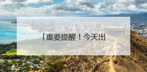 重要提醒！今天出行请注意！沈阳公交、地铁有调整
