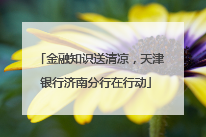 金融知识送清凉，天津银行济南分行在行动