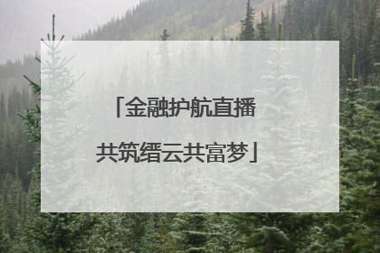 金融护航直播 共筑缙云共富梦