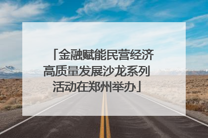 金融赋能民营经济高质量发展沙龙系列活动在郑州举办