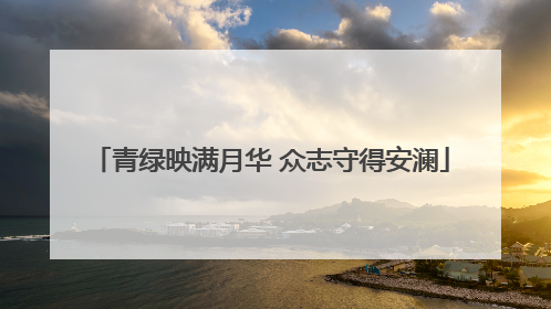 青绿映满月华 众志守得安澜