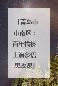 青岛市市南区：百年栈桥上演多语思政课