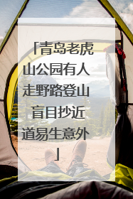 青岛老虎山公园有人走野路登山 盲目抄近道易生意外