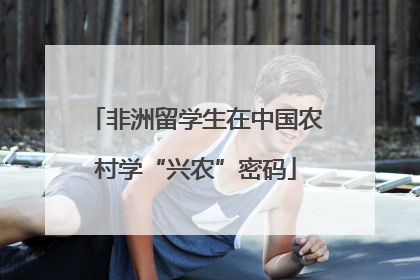 非洲留学生在中国农村学“兴农”密码