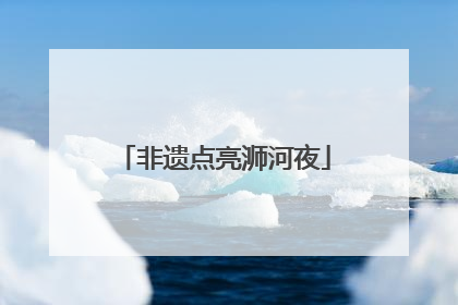 非遗点亮浉河夜