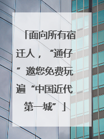 面向所有宿迁人，“通仔”邀您免费玩遍“中国近代第一城”