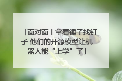 面对面丨拿着锤子找钉子 他们的开源模型让机器人能“上学”了