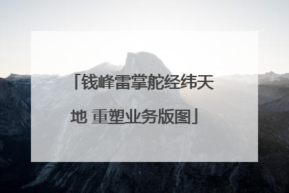 钱峰雷掌舵经纬天地 重塑业务版图