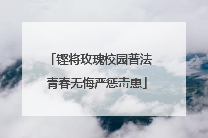 铿将玫瑰校园普法 青春无悔严惩毒患