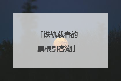 铁轨载春韵 票根引客潮