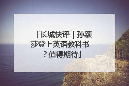 长城快评｜孙颖莎登上英语教科书？值得期待