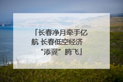 长春净月牵手亿航 长春低空经济“添翼”腾飞