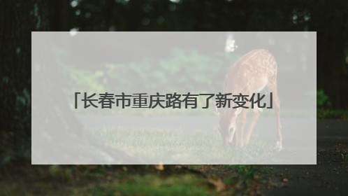 长春市重庆路有了新变化