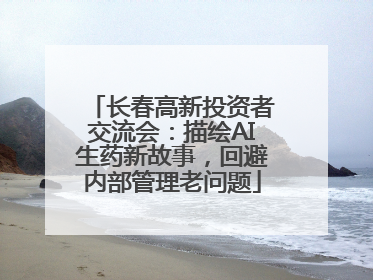 长春高新投资者交流会：描绘AI生药新故事，回避内部管理老问题