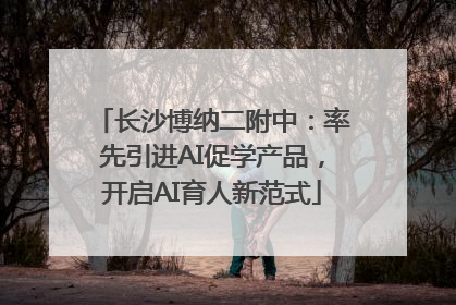 长沙博纳二附中：率先引进AI促学产品，开启AI育人新范式