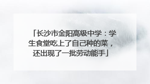 长沙市金阳高级中学：学生食堂吃上了自己种的菜，还出现了一批劳动能手