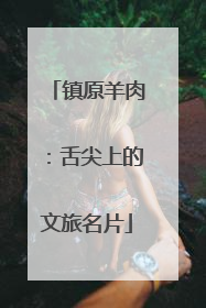 镇原羊肉：舌尖上的文旅名片