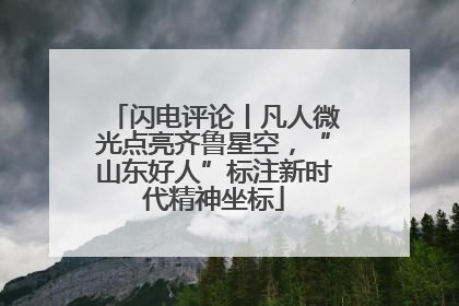 闪电评论丨凡人微光点亮齐鲁星空，“山东好人”标注新时代精神坐标