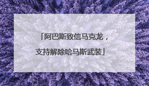 阿巴斯致信马克龙，支持解除哈马斯武装