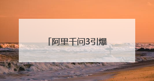 阿里千问3引爆市场，羊小咩以AI重构消费生态