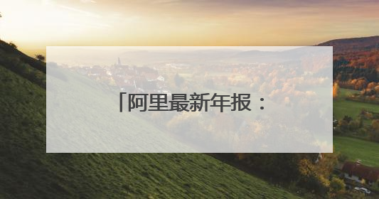 阿里最新年报：AI变革是未来十年最大增量，合伙人名单再精简