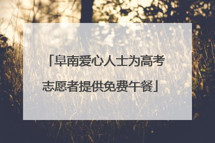 阜南爱心人士为高考志愿者提供免费午餐